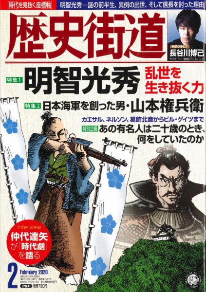 歴史街道 2月号 (発売日2020年01月06日) 表紙