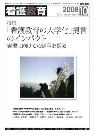看護教育 49巻10号 (発売日2008年10月25日) 表紙
