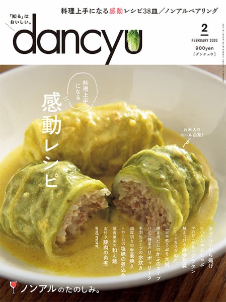 dancyu(ダンチュウ) 2020年2月号 (発売日2020年01月06日) 表紙