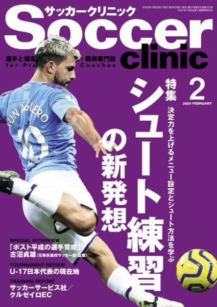 サッカークリニック 2020年2月号 (発売日2020年01月06日) 表紙
