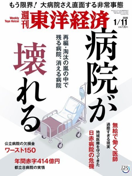 週刊東洋経済 2020年1/11号 (発売日2020年01月06日) 表紙