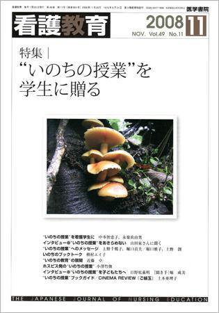 看護教育 49巻11号 (発売日2008年11月25日) 表紙