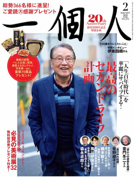 一個人（いっこじん） 2020年2月号 (発売日2020年01月09日) 表紙