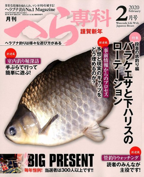 へら専科 2020年2月号 (発売日2019年12月27日) 表紙