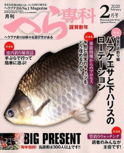 月刊へら専科 年2月号 発売日19年12月27日 雑誌 定期購読の予約はfujisan 月刊へら専科 年2月号 発売日19年12月27日 雑誌 定期購読の予約はfujisan