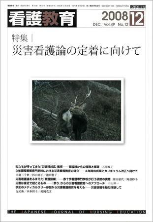 看護教育 49巻12号 (発売日2008年12月25日) 表紙