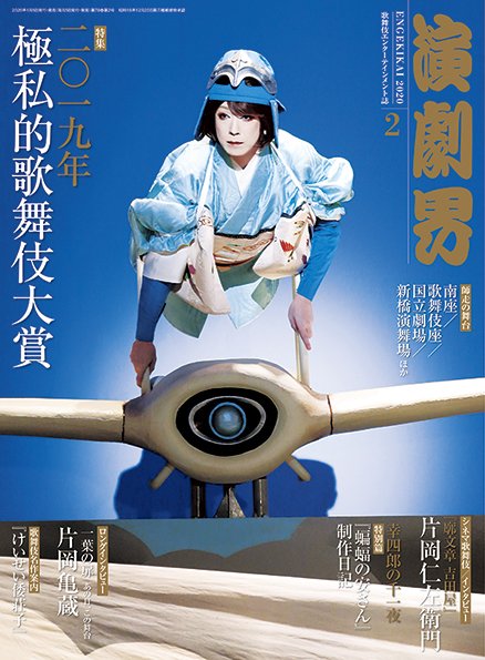 演劇界 2020年2月号 (発売日2020年01月04日) 表紙