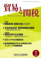 貿易と関税 2020年1月号 表紙