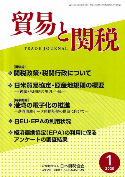 貿易と関税 2020年1月号 (発売日2020年01月09日) 表紙