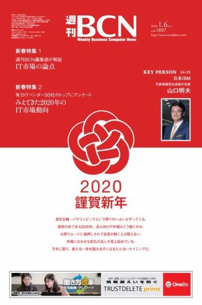 週刊BCN vol.1807 (発売日2020年01月06日) 表紙