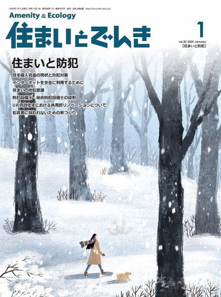 住まいとでんき 2020年1月号 (発売日2020年01月05日) 表紙