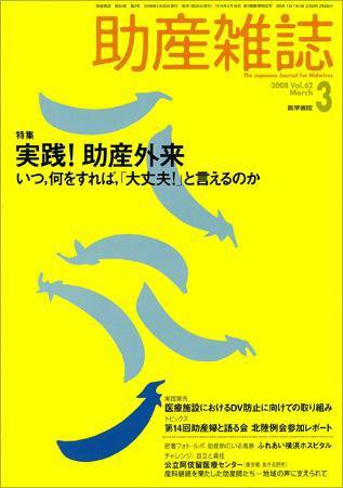 助産雑誌 Vol.62 No.3 (発売日2008年03月25日) 表紙