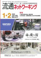 流通ネットワーキング 2020年1・2月号 (発売日2020年01月05日) 表紙