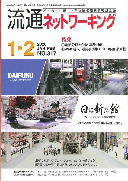 流通ネットワーキング 2020年1・2月号 (発売日2020年01月05日) 表紙