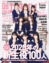 日経エンタテインメント！ 2020年2月号 (発売日2020年01月04日) 表紙