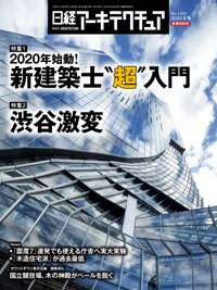 日経アーキテクチュア 2020年01月09日発売号 表紙