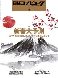 日経コンピュータ 2020年1/9号 (発売日2020年01月09日) 表紙