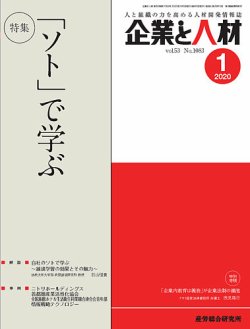 企業と人材 2020.1月号 (発売日2020年01月05日) 表紙