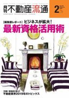 月刊　不動産流通 2020年2月号 表紙