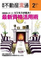 月刊 不動産流通のバックナンバー (4ページ目 15件表示) | 雑誌/電子