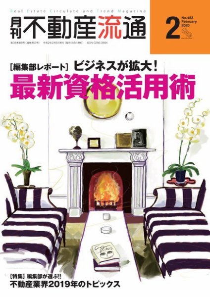 月刊　不動産流通 2020年2月号 (発売日2020年01月05日) 表紙