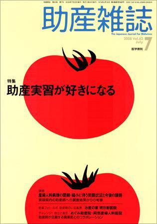助産雑誌 Vol.62 No.7 (発売日2008年07月25日) 表紙