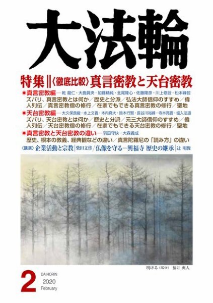 大法輪 2月号 (発売日2020年01月08日) 表紙