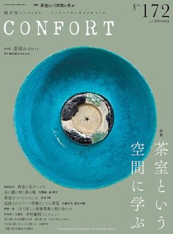 Confort コンフォルト 年2月号 発売日年01月04日 雑誌 定期購読の予約はfujisan