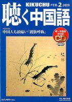 聴く中国語 218号 表紙