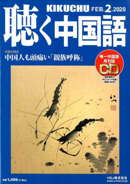聴く中国語 218号 (発売日2020年01月09日) 表紙