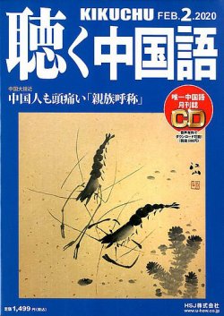 聴く中国語（ＣＤ付き）  218号 (発売日2020年01月09日) 表紙