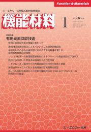 機能材料 2020年1月号 (発売日2020年01月07日) 表紙