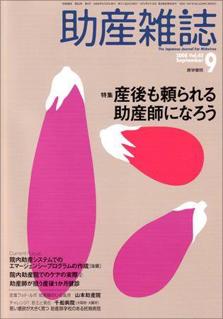 助産雑誌 Vol.62 No.9 (発売日2008年09月25日) 表紙
