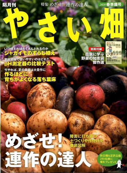 やさい畑 2020年2月号 (発売日2020年01月04日) 表紙