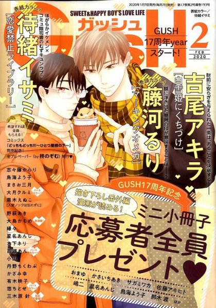 GUSH（ガッシュ） 2020年2月号 (発売日2020年01月07日) 表紙