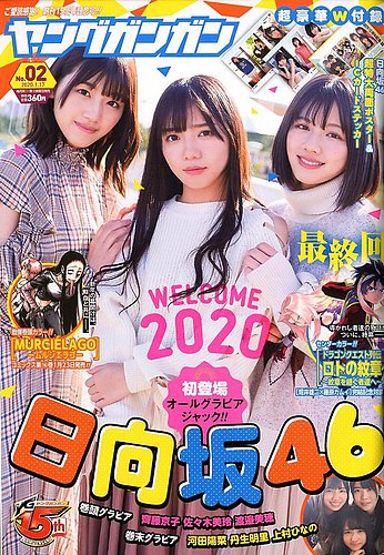 YOUNG GANGAN (ヤング・ガンガン) 2020年1/17号 (発売日2020年01月04日)