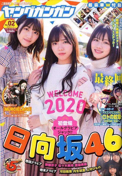 YOUNG GANGAN (ヤング・ガンガン) 2020年1/17号 (発売日2020年01月04日) 表紙