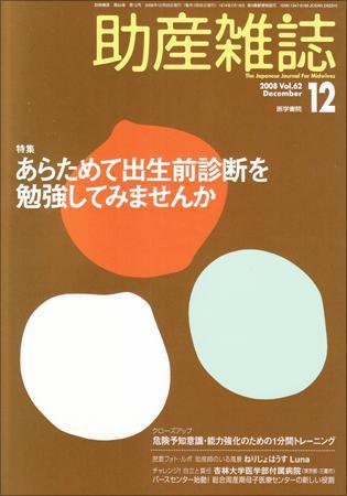 助産雑誌 Vol.62 No.12 (発売日2008年12月25日) 表紙