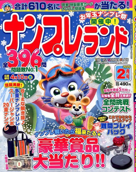 ナンプレランド 2020年2月号 (発売日2020年01月08日) 表紙