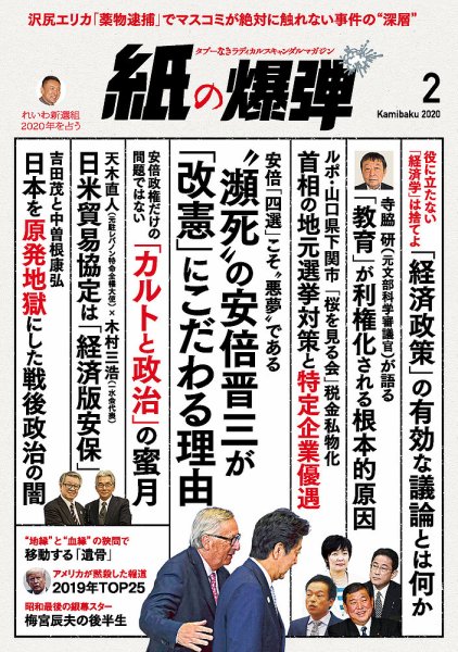 紙の爆弾 2020年2月号 (発売日2020年01月07日) 表紙