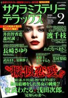 サクラミステリーデラックス 2020年2月号 表紙