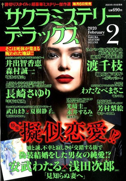 サクラミステリーデラックス 2020年2月号 (発売日2020年01月06日) 表紙