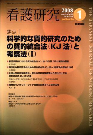 看護研究 41巻1号 (発売日2008年02月15日) 表紙