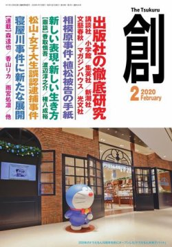 創（つくる） 2020年2月号 (発売日2020年01月07日) 表紙
