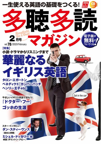 多聴多読マガジン 2020年2月号 (発売日2020年01月06日) 表紙