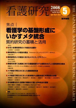 看護研究 41巻5号 (発売日2008年08月15日) 表紙