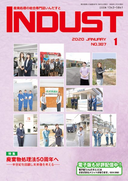 INDUST(いんだすと) 387号 (発売日2020年01月06日) 表紙