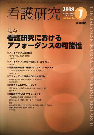 看護研究 41巻7号 (発売日2008年12月15日) 表紙