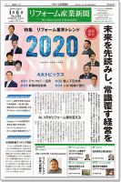 リフォーム産業新聞 20/01/06発売号 表紙
