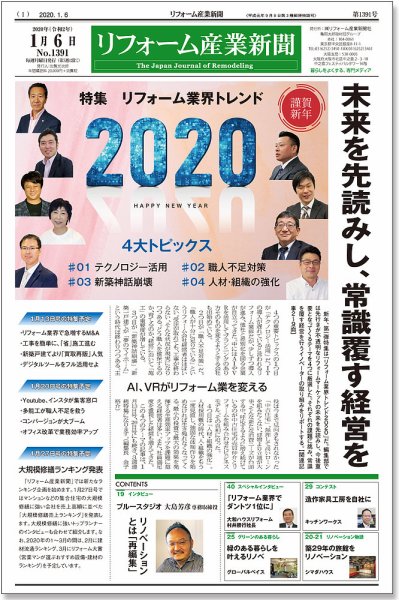 リフォーム産業新聞 20/01/06発売号 (発売日2020年01月06日) 表紙